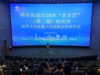 当烽火岁月照进光影课堂,唯亭街道第二期“青宣营”开课