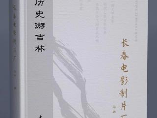 这本书,可品读长影光影岁月与城市文脉