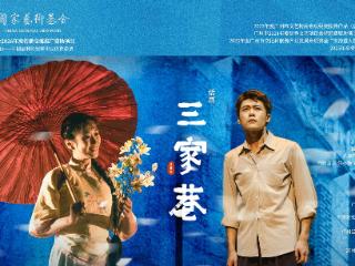 跨越山海传薪火 红色经典架通桥——话剧《三家巷》巡演圆满收官