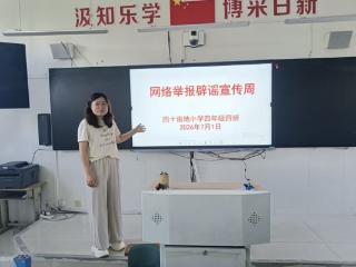 淄博市博山区四十亩地小学 抵制网络谣言 共建清朗空间