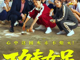 预售超7000万元 周星驰《功夫女足》11日上映