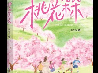 童心映照时代山河 长篇儿童文学《桃花朵朵》出版