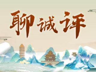 聊诚评 | 五国棋手聚水城 方寸之间见世界