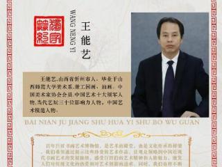 王能艺——百年巨匠书画艺术馆首席艺术家