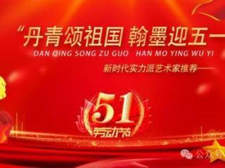 著名书法家毛学校——新时代实力派艺术家推荐