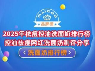 2025年祛痘控油洗面奶排行榜 控油祛痘网红洗面奶测评分享