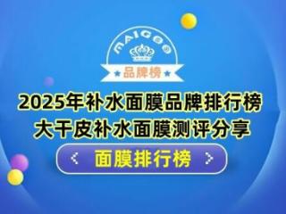 2025年补水面膜品牌排行榜 大干皮补水面膜测评分享