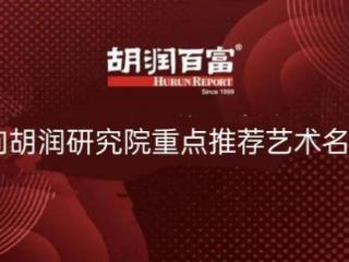 武开飞——向胡润研究院重点推荐艺术名家