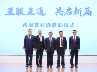 中国人民银行与香港金融管理局联合举办跨境支付通启动仪式