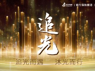 追光｜周捷：锚定金融高质量发展 长生人寿的创新实践与责任担当之路