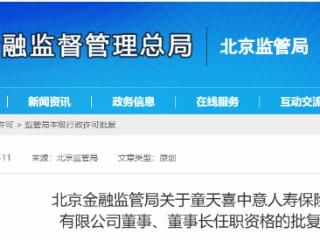 童天喜获批担任中意人寿保险有限公司董事、董事长