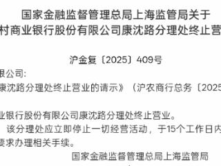 上海农村商业银行康沈路分理处获批终止营业