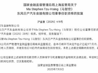 Ma Stephen Tzu-Hsing(马智欣)获批担任东风日产独立董事