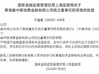 黄海量获批担任中银消金独立董事