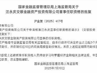 国家金融监管管理总局核准汪永庆任交银金融资产投资公司董事