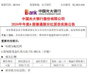 光大银行：2024年度A 股每股现金红利0.085元（含税）
