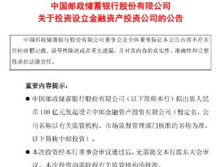邮储银行拟出资100亿设立中邮金融资产投资公司