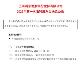 浦发银行临时股东会选举林华喆为董事 任职资格待监管核准