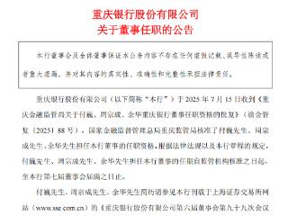 付巍、周宗成获批重庆银行董事，担任至第七届董事会届满之日止