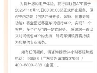 华润银行润钱包APP将于2025年10月15日00:00:00起正式停止服务