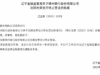 锦州银行沈阳光荣支行获准终止营业
