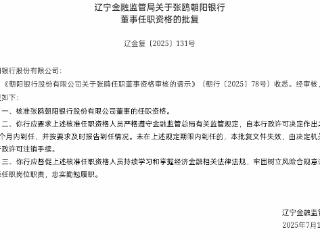张鸥获批担任朝阳银行董事