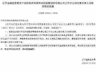 田庆锁获批担任升华茂林辽宁分公司负责人