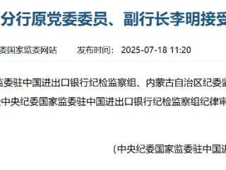中国进出口银行山东分行原党委委员、副行长李明被查