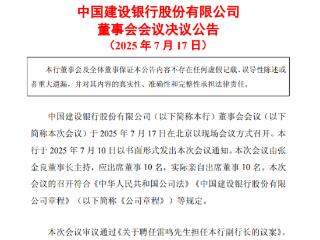 建设银行：聘任雷鸣担任副行长 需待国家金监局核准其任职资格后履职