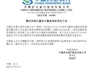 林立获批担任中国民生银行董事