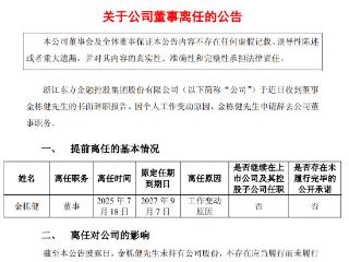 浙江东方：因个人工作变动原因，金栋健申请辞去公司董事职务