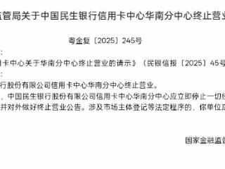 民生银行信用卡华南分中心终止营业获批