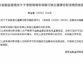 于李胜获批担任珠海华润银行独立董事
