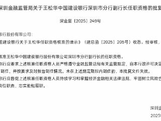 王松华获批担任中国建设银行深圳市分行副行长
