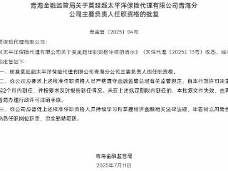 莫延超获批担任太平洋保险青海分公司主要负责人