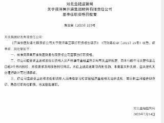 龚泽果获批担任开滦集团董事