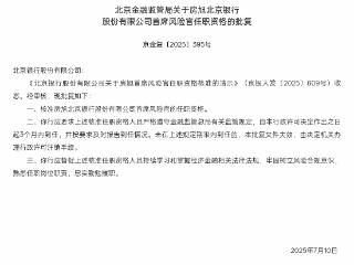 房旭获批担任北京银行首席风险官