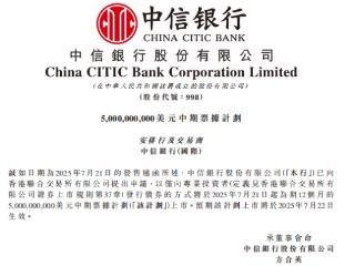 中信银行获批50亿美元中期票据计划 将于港交所上市