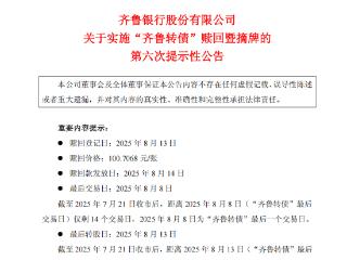 齐鲁转债即将摘牌！8月14日起终止上市交易