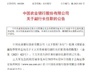 中国农业银行：王大军担任副行长已获得批复