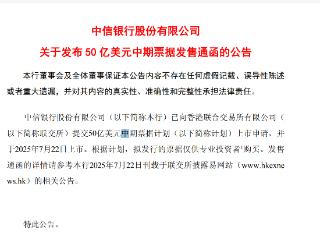 中信银行：50亿美元中期票据计划7月22日上市