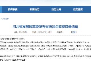 河北省发展改革委发布省级涉企收费目录清单