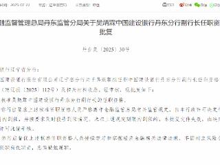 吴炳霖获批担任中国建设银行丹东分行副行长