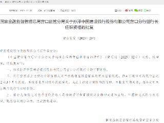 孙泽获批担任中国建设银行营口分行副行长