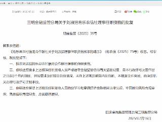 三明金融监管分局核准刘淑招将乐县农村信用合作联社理事