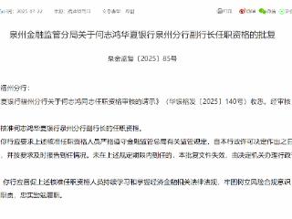 何志鸿获批担任华夏银行泉州分行副行长