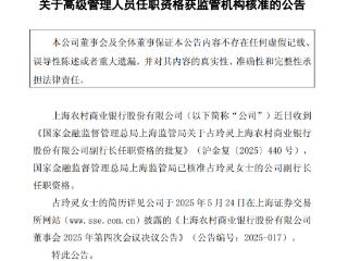 沪农商行：占玲灵副行长任职资格获批
