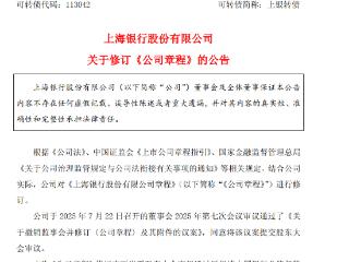 上海银行：撤销监事会并修订《公司章程》