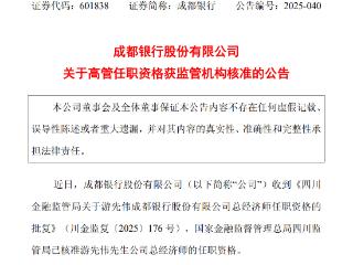 成都银行：游先伟总经济师任职资格已获批