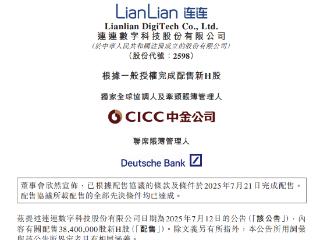 连连数字科技完成3.84亿港元H股配售，加速全球支付技术创新